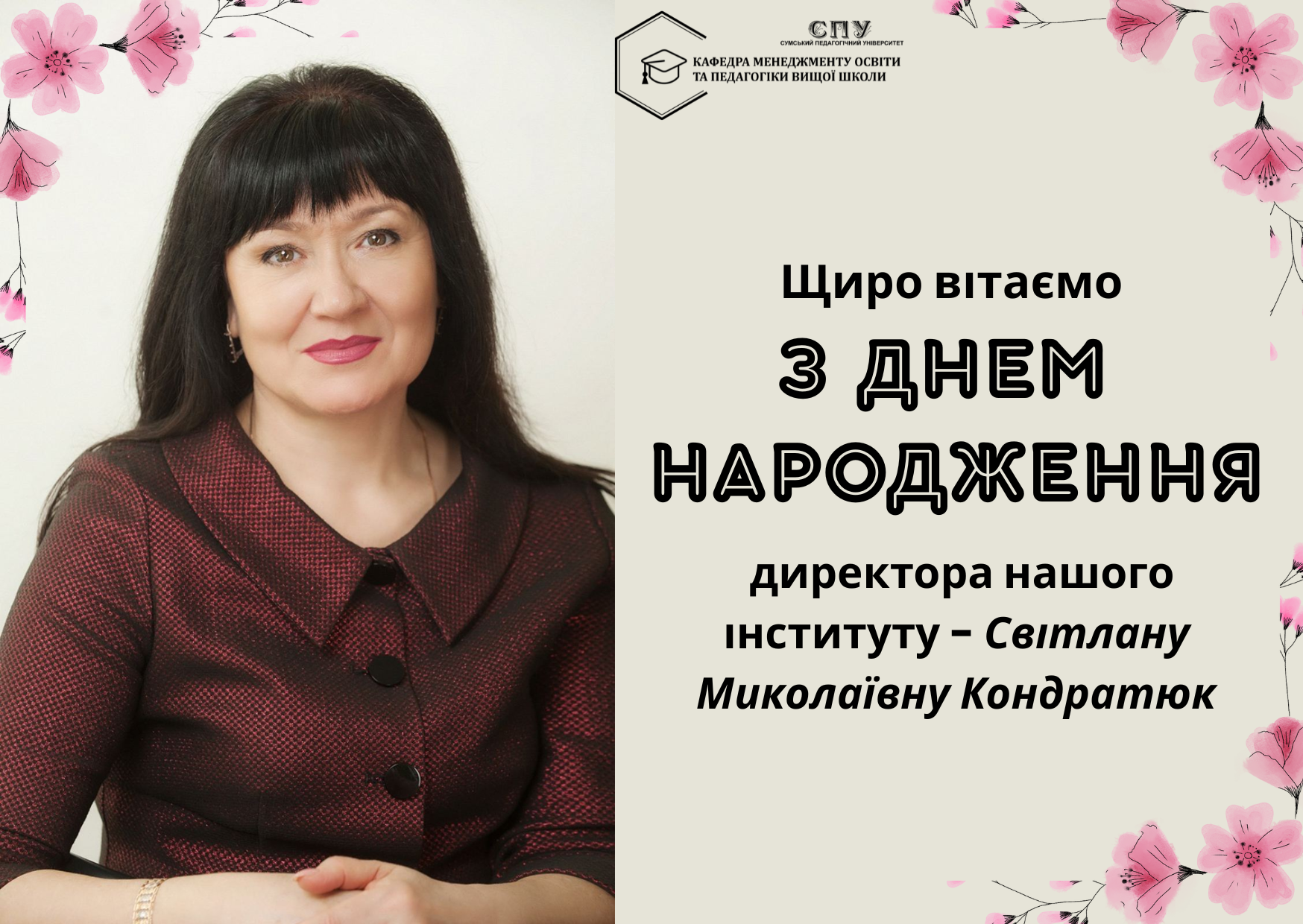 ЩИРО ВІТАЄМО  З ДНЕМ НАРОДЖЕННЯ ДИРЕКТОРА НАШОГО ІНСТИТУТУ - СВІТЛАНУ МИКОЛАЇВНУ КОНДРАТЮК